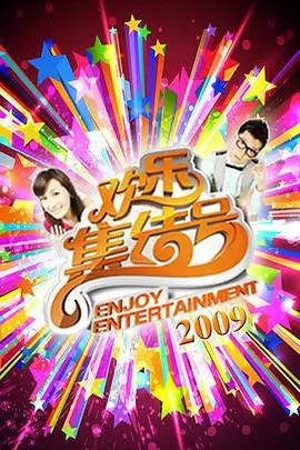 奔跑吧2026 综艺海报